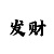 雅尊和亚洲龙
